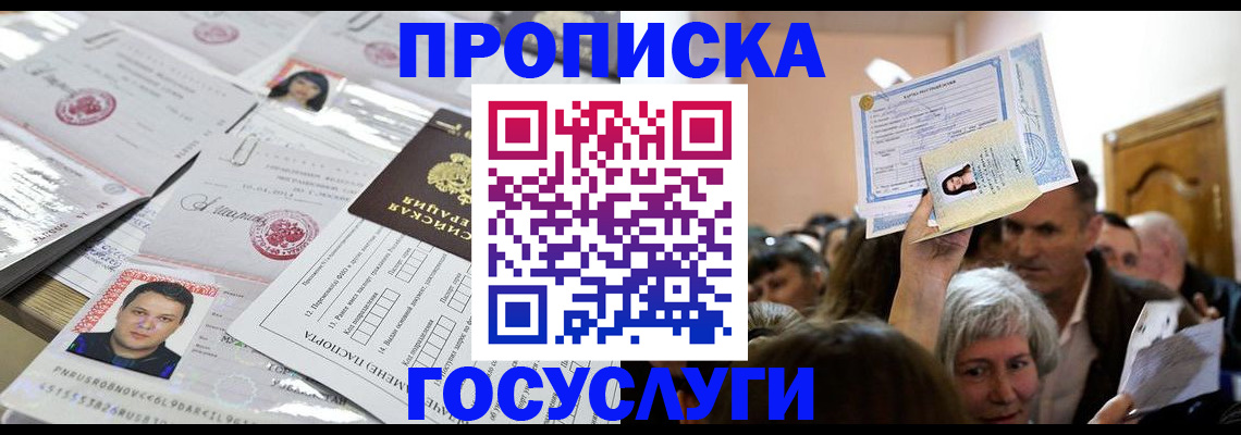 купить прописку в Пятигорске